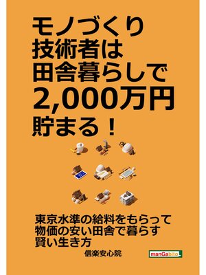 cover image of モノづくり技術者は田舎暮らしで2,000万円貯まる!
